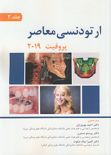 عکس ارتودنسی معاصر پروفیت 2019 جلد 3